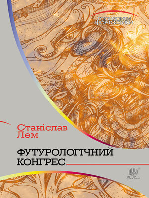 cover image of Футурологічний конгрес